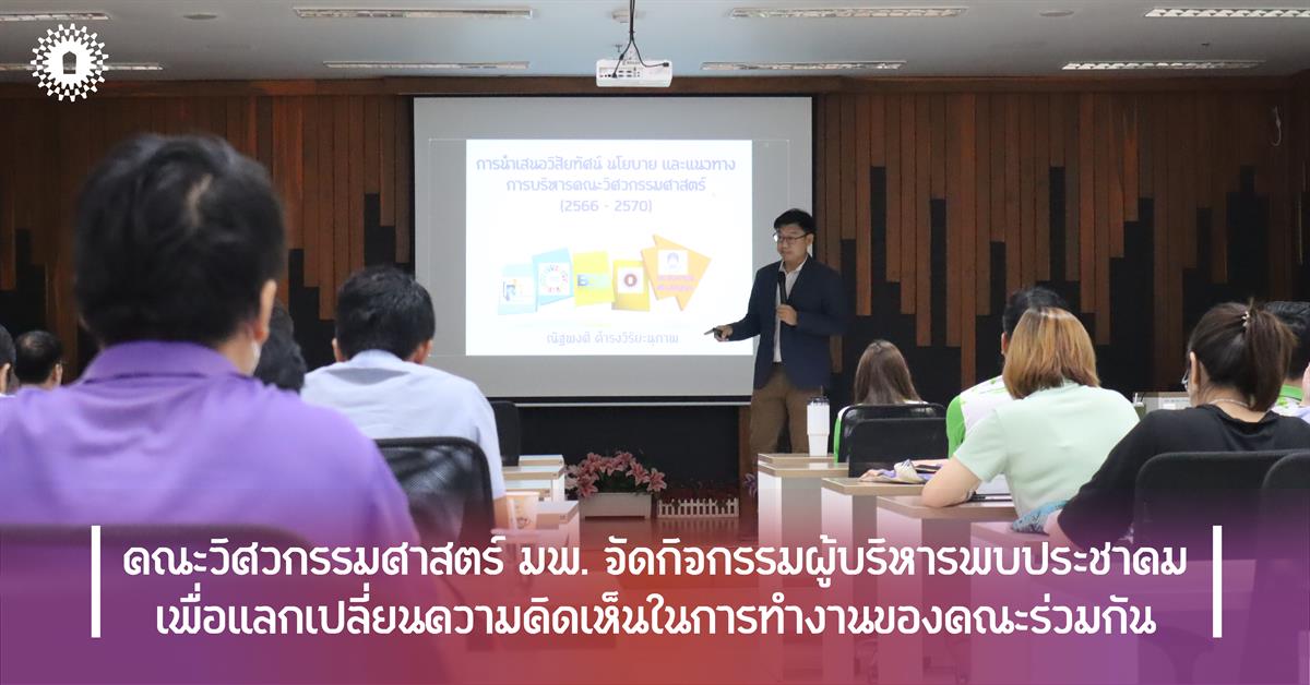 คณะวิศวกรรมศาสตร์ มพ. จัดกิจกรรมผู้บริหารพบประชาคม เพื่อแลกเปลี่ยนความคิดเห็นในการทำงานของคณะร่วมกัน